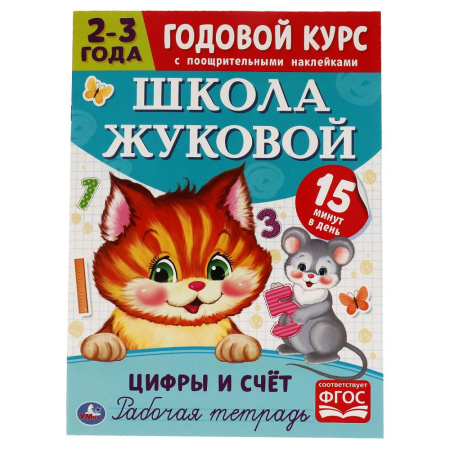 Рабочая тетрадь Годовой курс. Цифры и счет 2-3года. Школа Жуковой