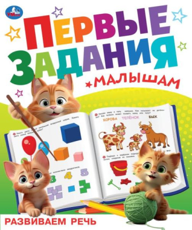 Книжка А4 Первые задания малышам. Развиваем речь.