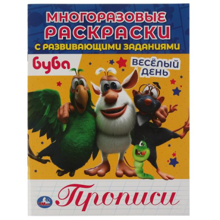 Раскраска-пропись Веселый день с развивающими заданиями