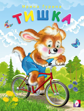 Книжка Веселые друзья. Тишка