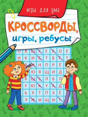 Книжка А5 Кроссворды, игры, ребусы. Игры для ума