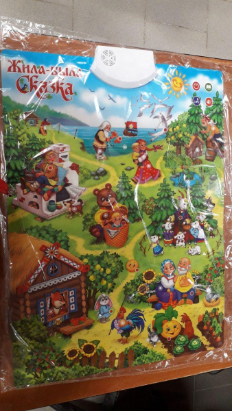 Звуковой плакат. Жила-была сказка