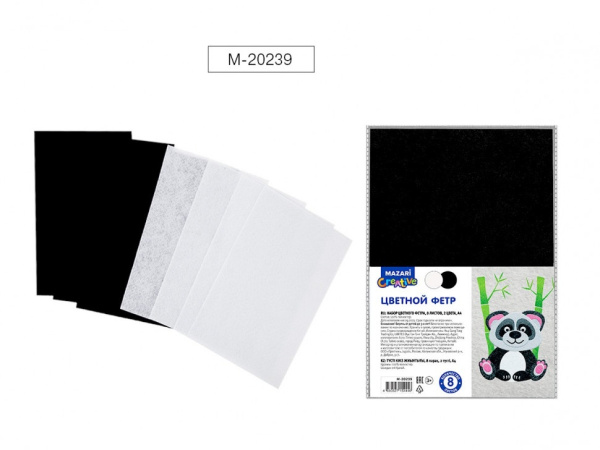 Фетр  8л (2цв)  черный и белый