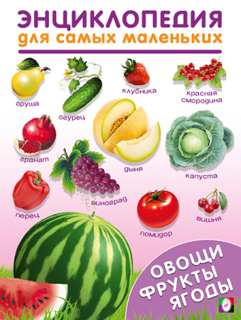Книжка Энциклопедия для самых маленьких Овощи, фрукты, ягоды