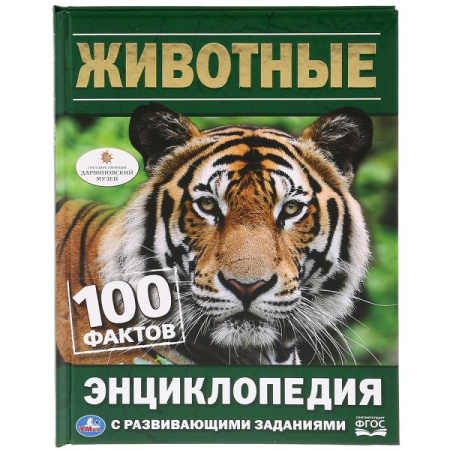 Книжка Энциклопедия с заданиями 100 фактов. Животные