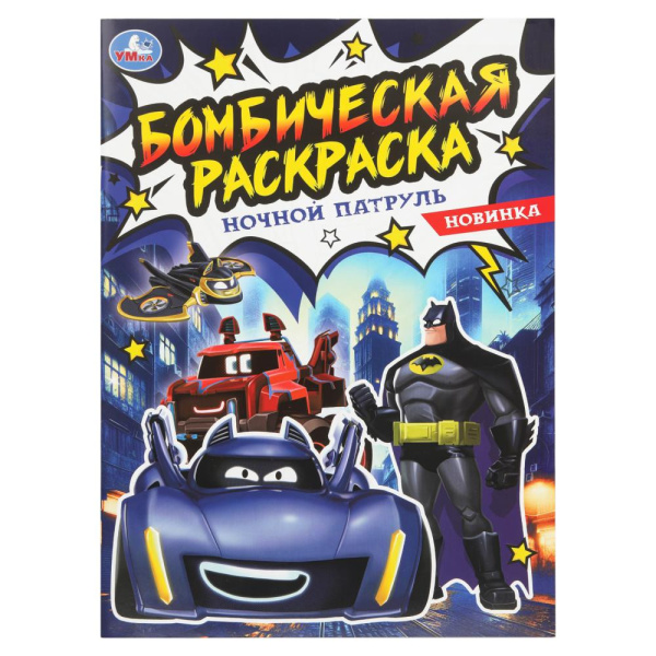 Раскраска А4 Бомбическая. Ночной патруль