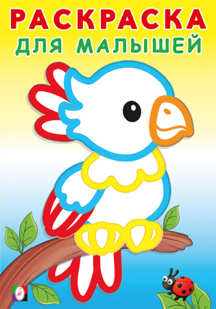 Раскраска для малышей. Попугайчик