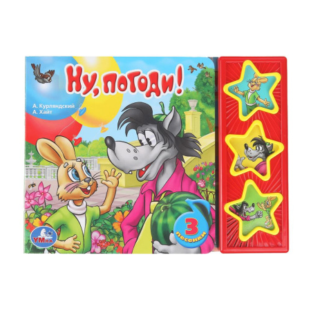 Книжка музыкал Ну, погоди! (3 звук. кн.)