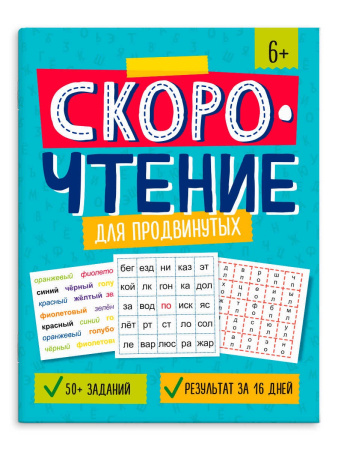 Книжка с заданиями А4 Скорочтение. Для продвинутых