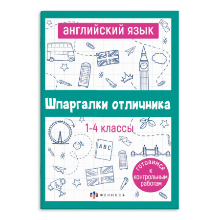 Книжка А6+ Шпаргалки отличника. Готовимся к ВПР. Английский язык