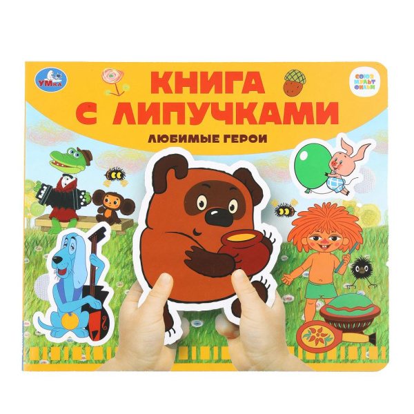 Книжка с липучками Любимые герои. Союзмультфильм