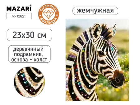 Алмазная мозаика 23*30см Зебра, жемчужная, частичная