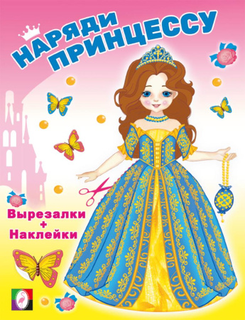 Книжка Вырезалки. Наряди принцессу. Волшебница
