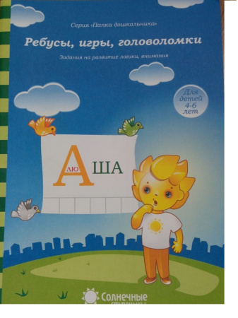 Книжка Солнечные ступени. Ребусы, игры, головоломки 4-6л АКЦИЯ