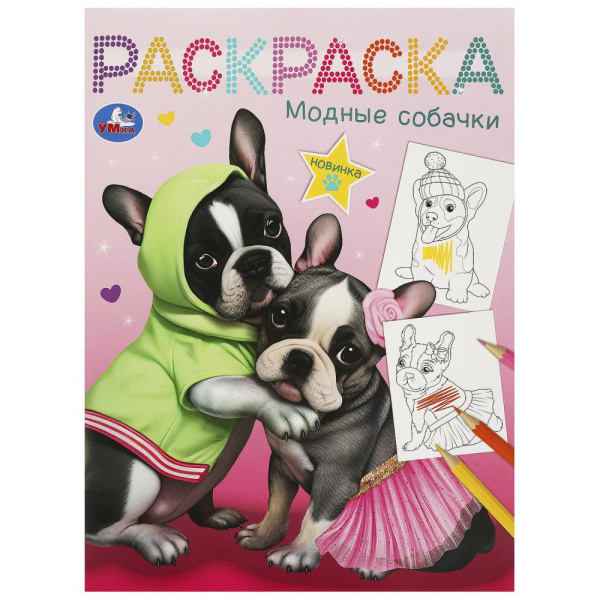 Раскраска А4 Модные собачки