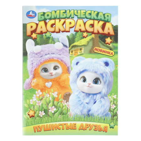 Раскраска А4 Бомбическая. Пушистые друзья