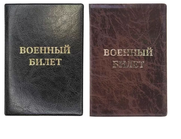 Обложка/воен.билета Элит ассорти, тисн.золото, без уголков