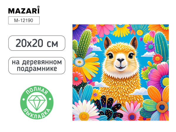 Алмазная мозаика 20*20см Лама