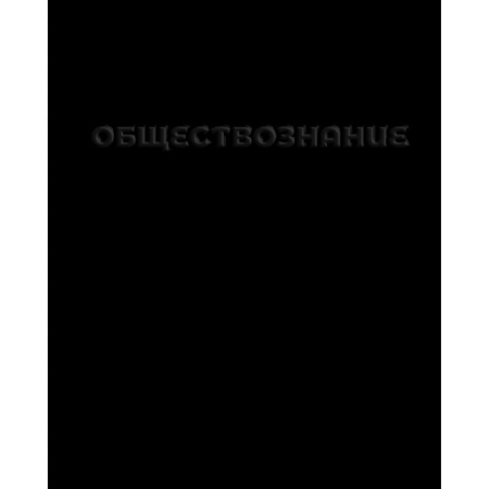 Тетрадь темат. 48л Чёрная Обществознание, конгрев, твин.лак