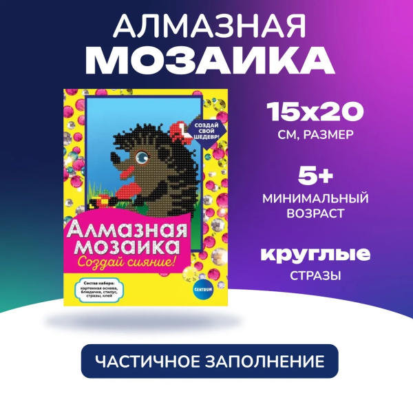 Алмазная мозаика частичная 15*20см Ёжик АКЦИЯ