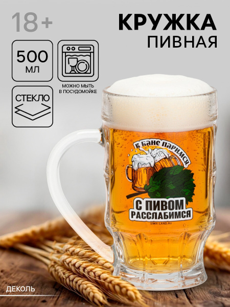 Кружка пивная 500мл С лёгким паром