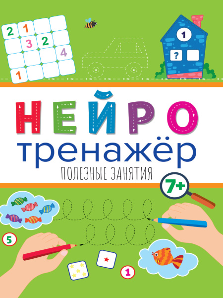Рабочая тетрадь. Нейротренажер. Полезные занятия