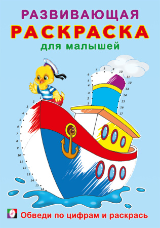 Раскраска А5 Развивающая для малышей. Обведи по цифрам и раскрась