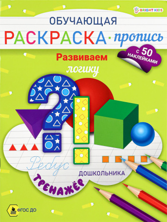 Раскраска-пропись с наклейками А4 Развиваем логику