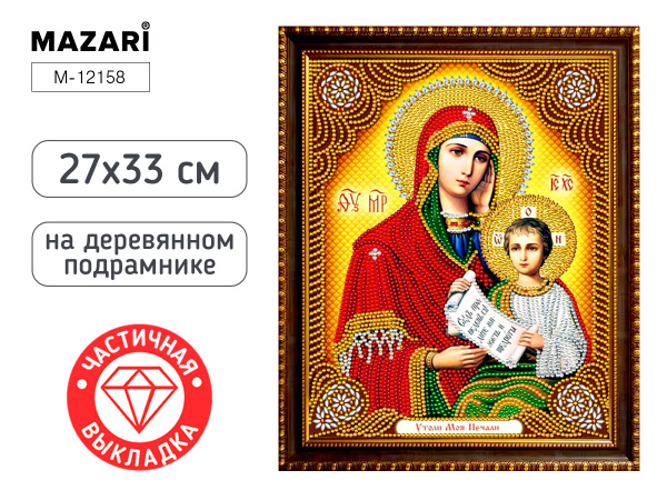 Алмазная мозаика частичная 27*33см Утоли мои печали, в плёнке