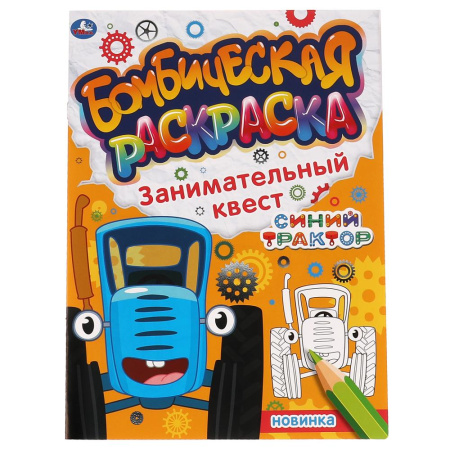 Раскраска А4 Бомбическая. Синий трактор. занимательный квест