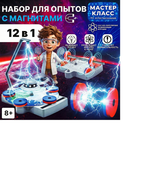 Набор для опытов 12в1 с магнитами