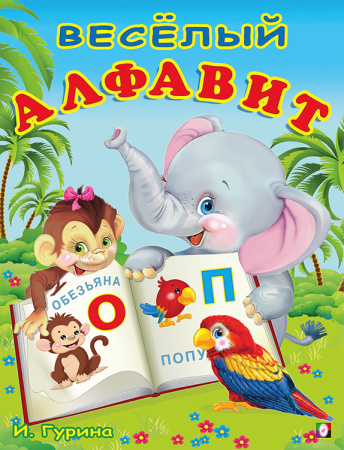 Книжка Учим буквы. Весёлый алфавит