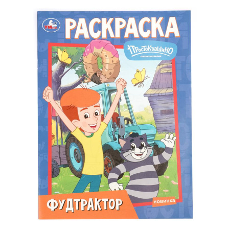 Раскраска А4 Фудтрактор. Простоквашино