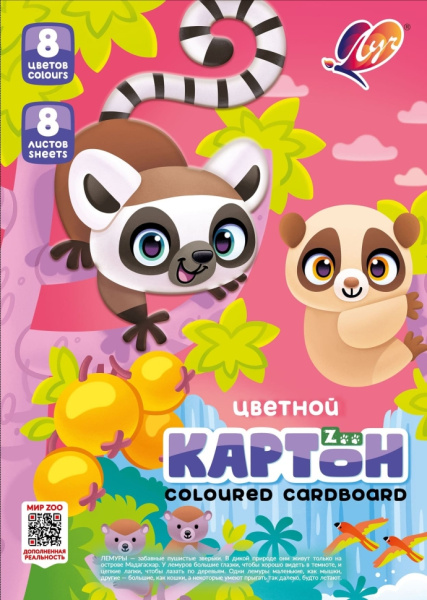 Картон цв. А4  8л(8цв) немелованный Zoo. Лемуры