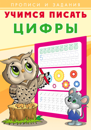 Пропись и задания. Учимся писать. Цифры