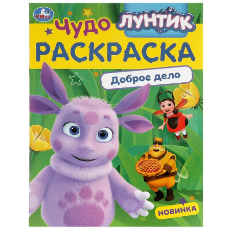 Раскраска А4 Чудо-раскраска. Лунтик. Доброе дело.