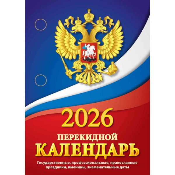 Календарь  перекидной настольный 2026г Гос. символика (газетка)