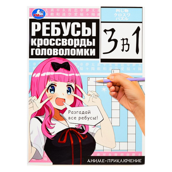 Книжка А4 Кроссворды, головоломки, ребусы. Аниме-приключение