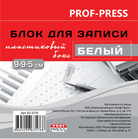 Блок для записeй 9*9*5см белый непроклееный пласт.бокс АКЦИЯ