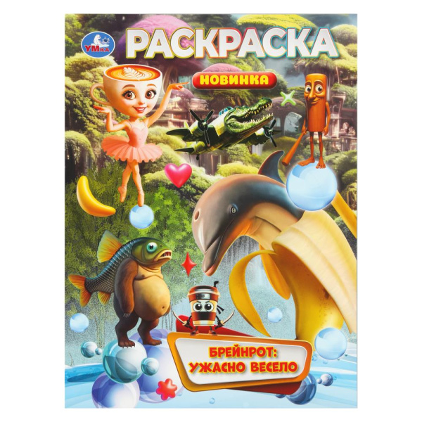 Раскраска А4 Брейнрот: ужасно весело