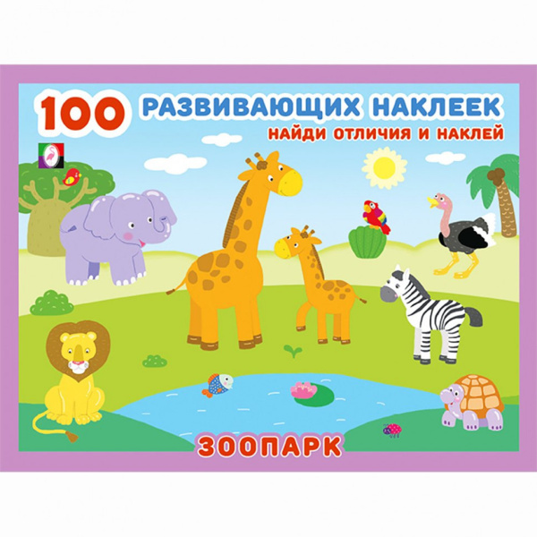 Книжка 100 развивающих наклеек Зоопарк
