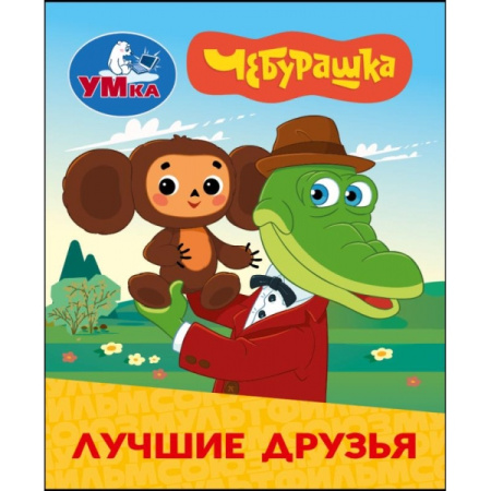 Книжка-малышка Чебурашка. Лучшие друзья