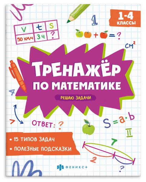 Рабочая тетрадь Тренажер по математике. Решаю задачи