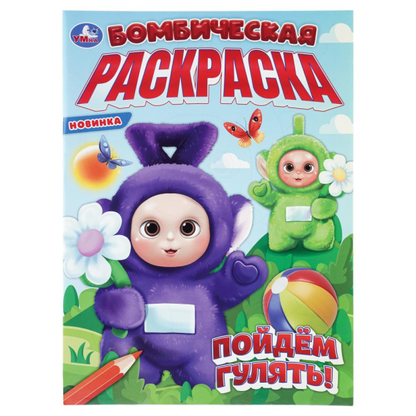 Раскраска А4 Бомбическая. Пойдём гулять!