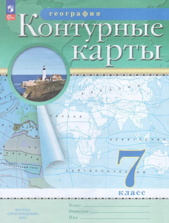 Контурные карты Географии 7 класс
