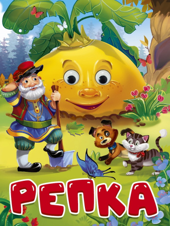 Книжка с глазками А5 Репка
