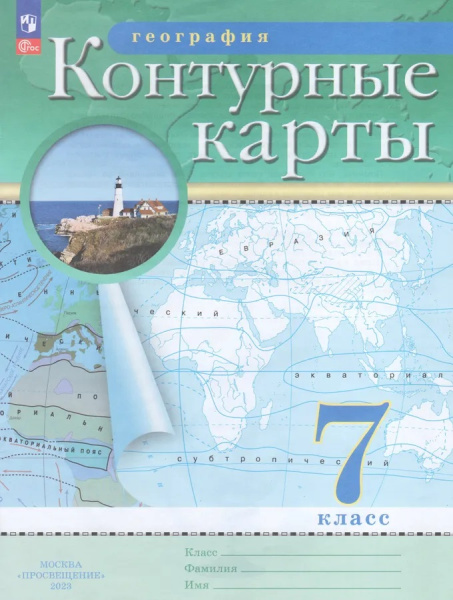 Контурные карты Географии 7 класс