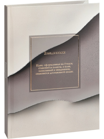 Ежедневник А5 7Бц Минималистичный ежедневник, лён, фольга 136л