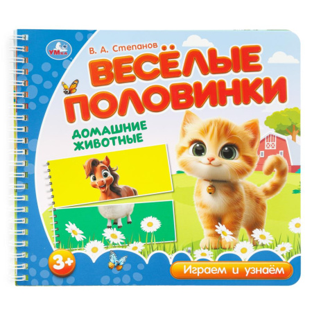 Книжка с разрезными страницами А5 Домашние животные. Степанов В.А