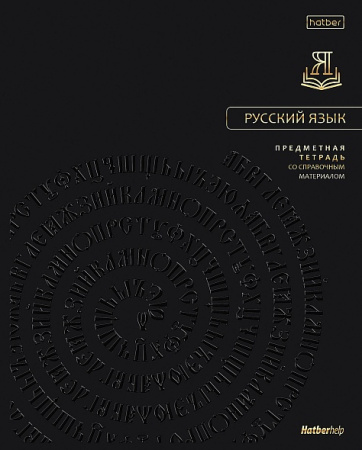 Тетрадь темат. 48л Премиум Русский язык, 3D фольга, софт-тач